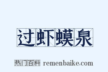 过虾蟆泉是什么意思的图片